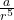 \frac{a}{r^5}