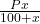  \frac{Px}{100 + x} 