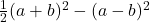  \frac{1}{2}{(a+b)^2-(a-b)^2} 