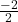   \frac{- 2}{2}