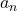  a_n