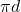 \pi d