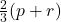  \frac23(p + r) 