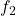  f_2 