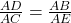 \frac{AD}{AC} = \frac{AB}{AE} 