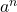  a^n 