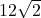  12\sqrt{2} 