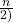 \frac{n}{2)}