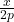  \frac{x}{2p}