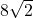  8\sqrt{2} 