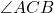 \angle ACB