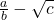 \frac{a}{b} -\sqrt{c}