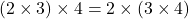  ∴ (2 \times 3) \times 4 = 2 \times (3 \times 4) 