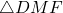 \triangle DMF