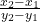 \frac{x_2 - x_1}{y_2 - y_1}