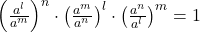 \left(\frac{a^l}{a^m}\right)^n \cdot \left(\frac{a^m}{a^n}\right)^l \cdot \left(\frac{a^n}{a^l}\right)^m = 1