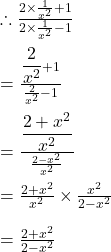  \therefore\frac{2\times\frac1{x^2}+1}{2\times\frac1{x^2}-1}\\\\=\frac{{\displaystyle\frac2{x^2}}+1}{\frac2{x^2}-1}\\\\=\frac{\displaystyle\frac{2+x^2}{x^2}}{\frac{2-x^2}{x^2}}\\\\=\frac{2+x^2}{x^2}\times\frac{x^2}{2-x^2}\\\\=\frac{2+x^2}{2-x^2}\\\\
