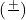( \frac{১০০ + ৮}{১০০})