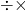  \frac১২\div\frac২৩\times\frac৯৫ 