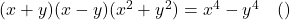  (x + y)(x - y)(x^2 + y^2) = x^4 - y^4 \quad (\text{প্রমাণিত}) 