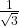 \frac{1}{\sqrt{3}}