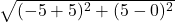  \sqrt{(- 5 + 5)^2 + (5 - 0)^2} 