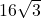 16\sqrt{3}