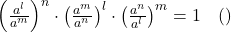 \left(\frac{a^l}{a^m}\right)^n \cdot \left(\frac{a^m}{a^n}\right)^l \cdot \left(\frac{a^n}{a^l}\right)^m = 1 \quad \text{(প্রমাণিত)}