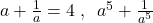  \textbf{৬।} \text{ যদি } a + \frac{1}{a} = 4 \text{ হয়, তবে } a^5 + \frac{1}{a^5} \text{ এর মান নির্ণয় কর।} 