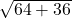  \sqrt{64 + 36} 