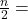  \frac{n}{2} = ৩০ 