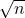  \sqrt{n}