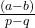 \frac{(a - b)}{p - q}