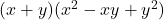  (x + y)(x^2 - xy + y^2) 