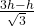  \frac{3h - h}{\sqrt{3}}