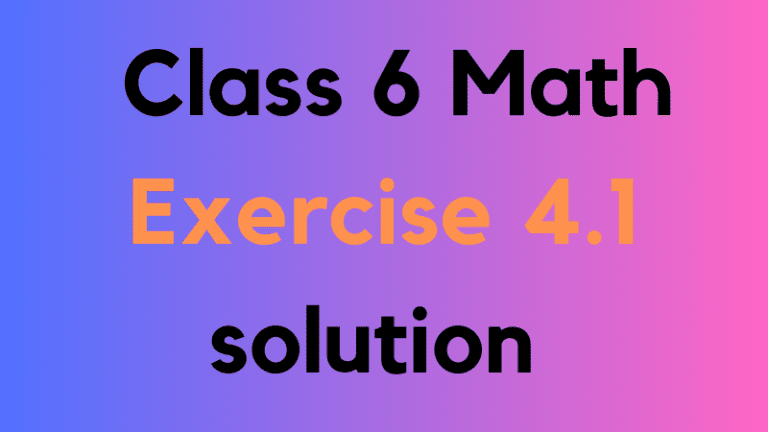ষষ্ঠ শ্রেণি গণিত - Class 6 Math অনুশীলনী ৪.১ সমাধান