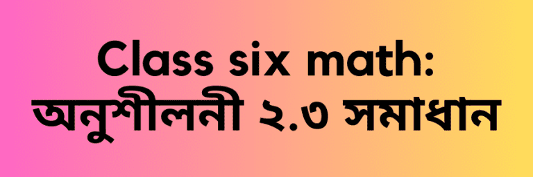 Class six math: অনুশীলনী ২.৩ সমাধান