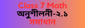 সপ্তম শ্রেণি গণিত - Class 7 Math অনুশীলনী-২.১ সমাধান Class 7 Math অনুশীলনী-২.১ সমাধান