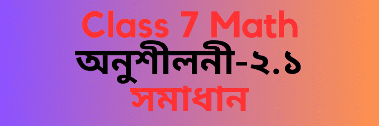 Class 7 Math অনুশীলনী-২.১ সমাধান