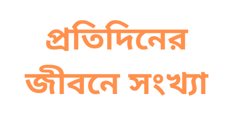 প্রতিদিনের জীবনে সংখ্যা