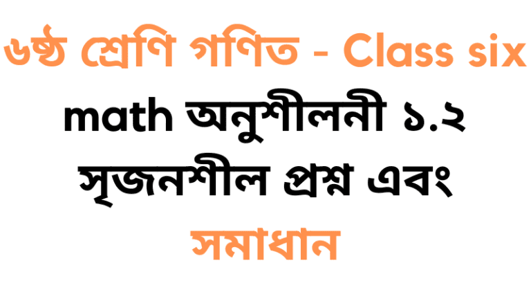 ৬ষ্ঠ শ্রেণি গণিত - Class six math অনুশীলনী ১.২ সৃজনশীল প্রশ্ন এবং সমাধান