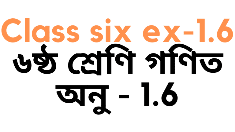 ৬ষ্ঠ শ্রেণি গণিত অনুশীলনী ১.৬