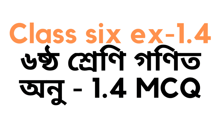 ৬ষ্ঠ শ্রেণি গণিত অনুশীলনী ১.৪ বহুনির্বাচনী প্রশ্ন