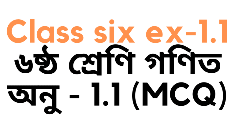 ৬ষ্ঠ শ্রেণি গণিত ১ম অধ্যায় অনুশীলনী ১.১ বহুনির্বাচনী প্রশ্ন