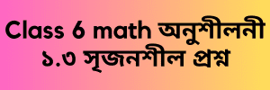 Class six math অনুশীলনী ১.৩ সৃজনশীল প্রশ্ন