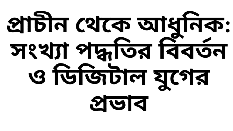 প্রাচীন থেকে আধুনিক: সংখ্যা পদ্ধতির বিবর্তন ও ডিজিটাল যুগের প্রভাব