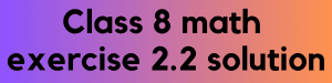 অষ্টম শ্রেণির গণিত - Class 8 Math solution অনুশীলনী ২.২ সমাধান