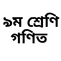 নবম - ৯ শ্রেণি সাধারণ গণিত ২য় অধ্যায় অনুশীলনী ২.১ সমাধান