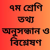 ৭ম শ্রেণি গণিত তথ্য অনুসন্ধান ও বিশ্লেষণ ও এক কথায় উত্তর || Class 7 Math Statistics MCQ and one word questions with answers Class 7 math statistics MCQ and one word question and answer