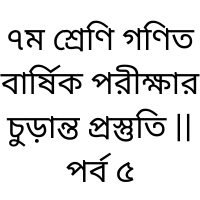৭ম শ্রেণি গণিত বার্ষিক পরীক্ষার চুড়ান্ত প্রস্তুতি || পর্ব ৫ %Focuse keyword%